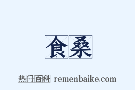 食桑是什么意思的图片
